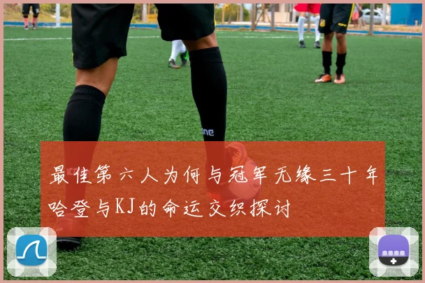 最佳第六人为何与冠军无缘三十年哈登与KJ的命运交织探讨