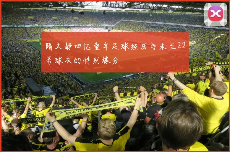 隋文静回忆童年足球经历与米兰22号球衣的特别缘分