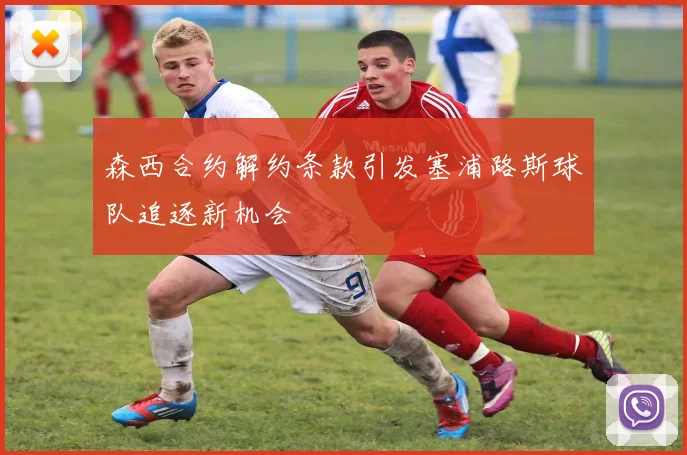 森西合约解约条款引发塞浦路斯球队追逐新机会