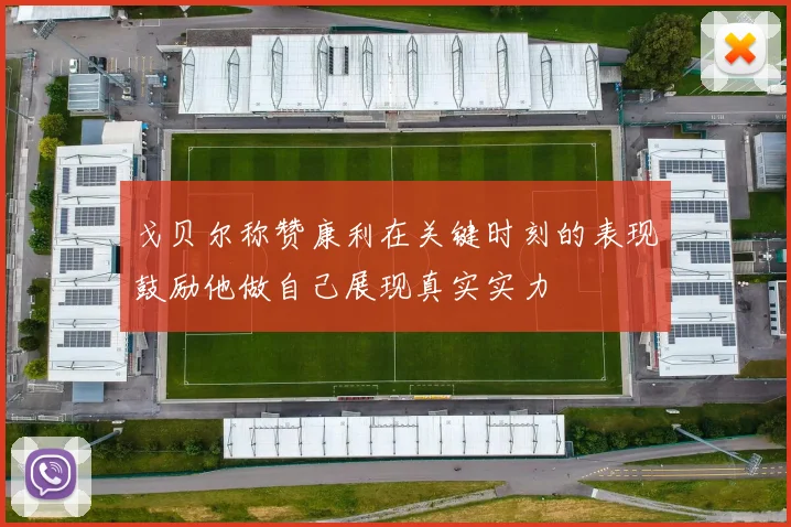 戈贝尔称赞康利在关键时刻的表现鼓励他做自己展现真实实力
