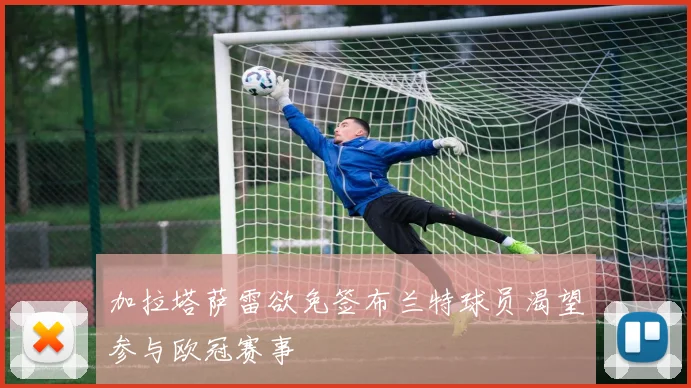 加拉塔萨雷欲免签布兰特球员渴望参与欧冠赛事